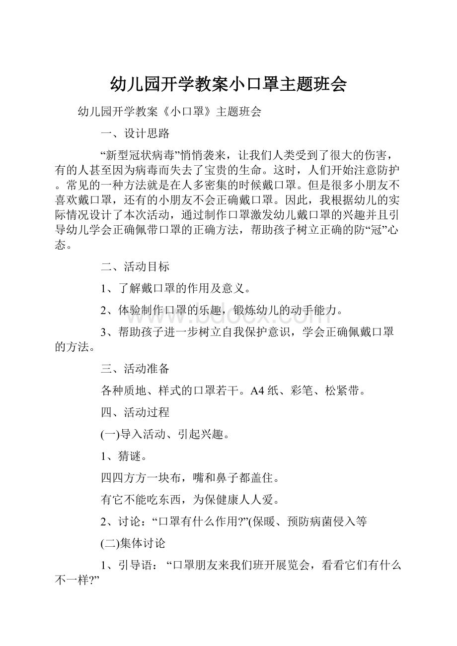 幼儿园开学教案小口罩主题班会.docx