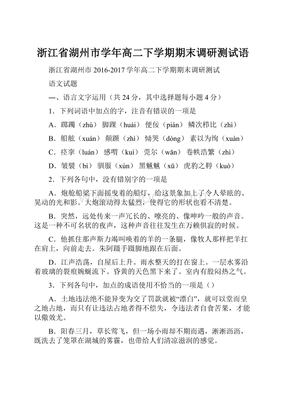 浙江省湖州市学年高二下学期期末调研测试语.docx_第1页