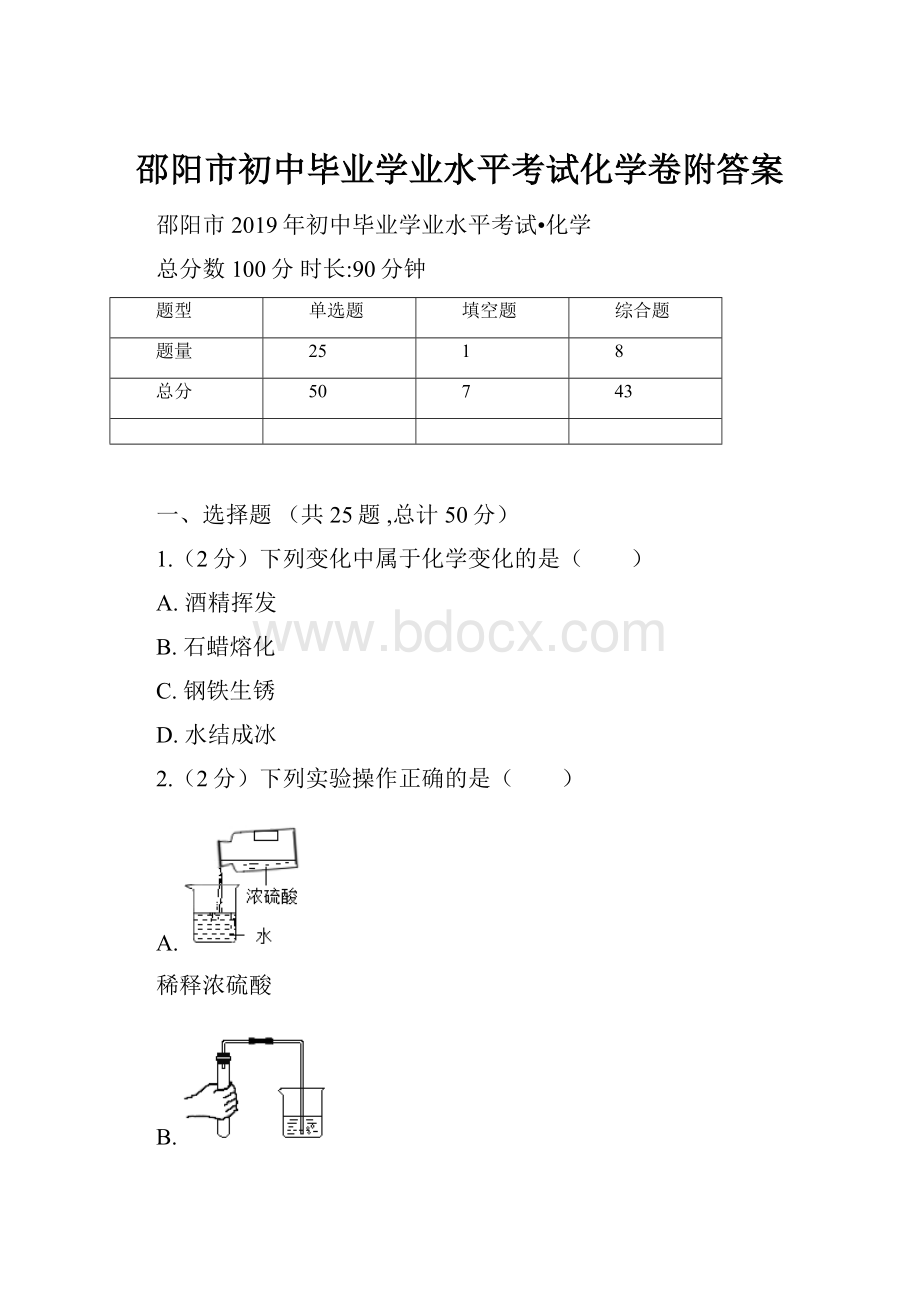 邵阳市初中毕业学业水平考试化学卷附答案.docx