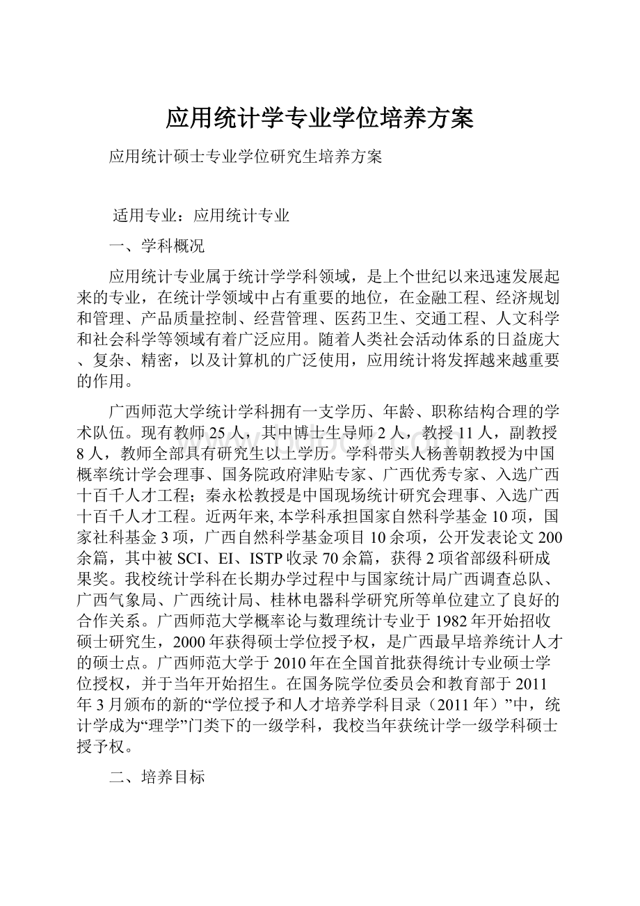 应用统计学专业学位培养方案.docx