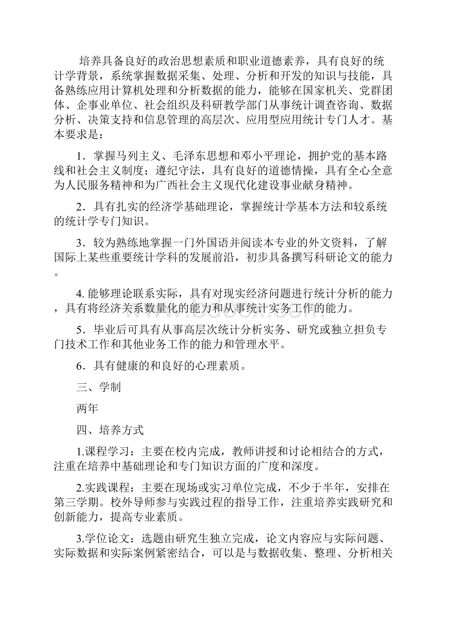 应用统计学专业学位培养方案.docx_第2页