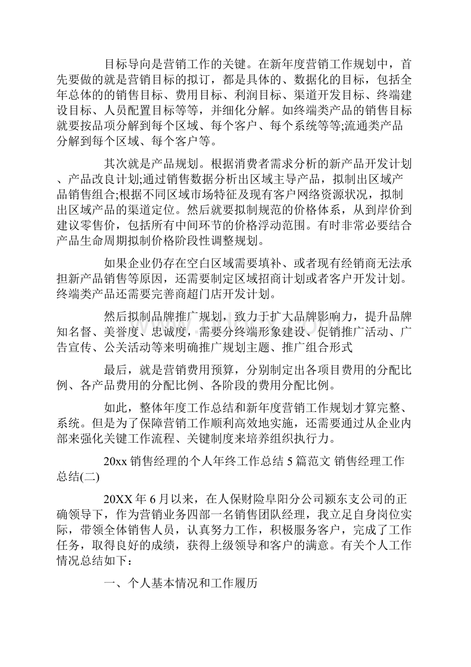 销售经理的个人年终工作总结5篇范文 销售经理工作总结.docx_第2页