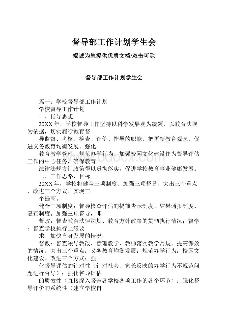 督导部工作计划学生会.docx