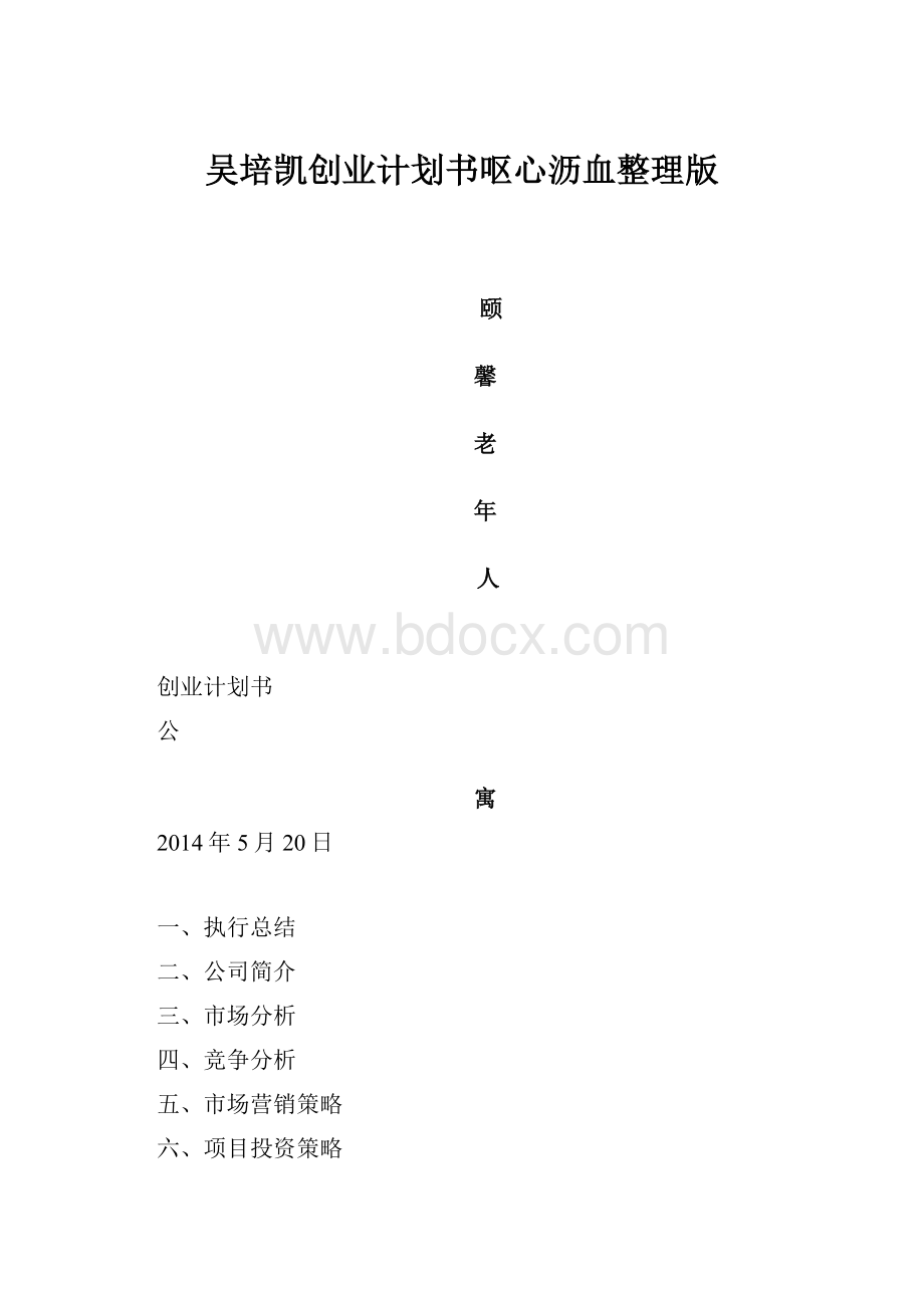 吴培凯创业计划书呕心沥血整理版.docx