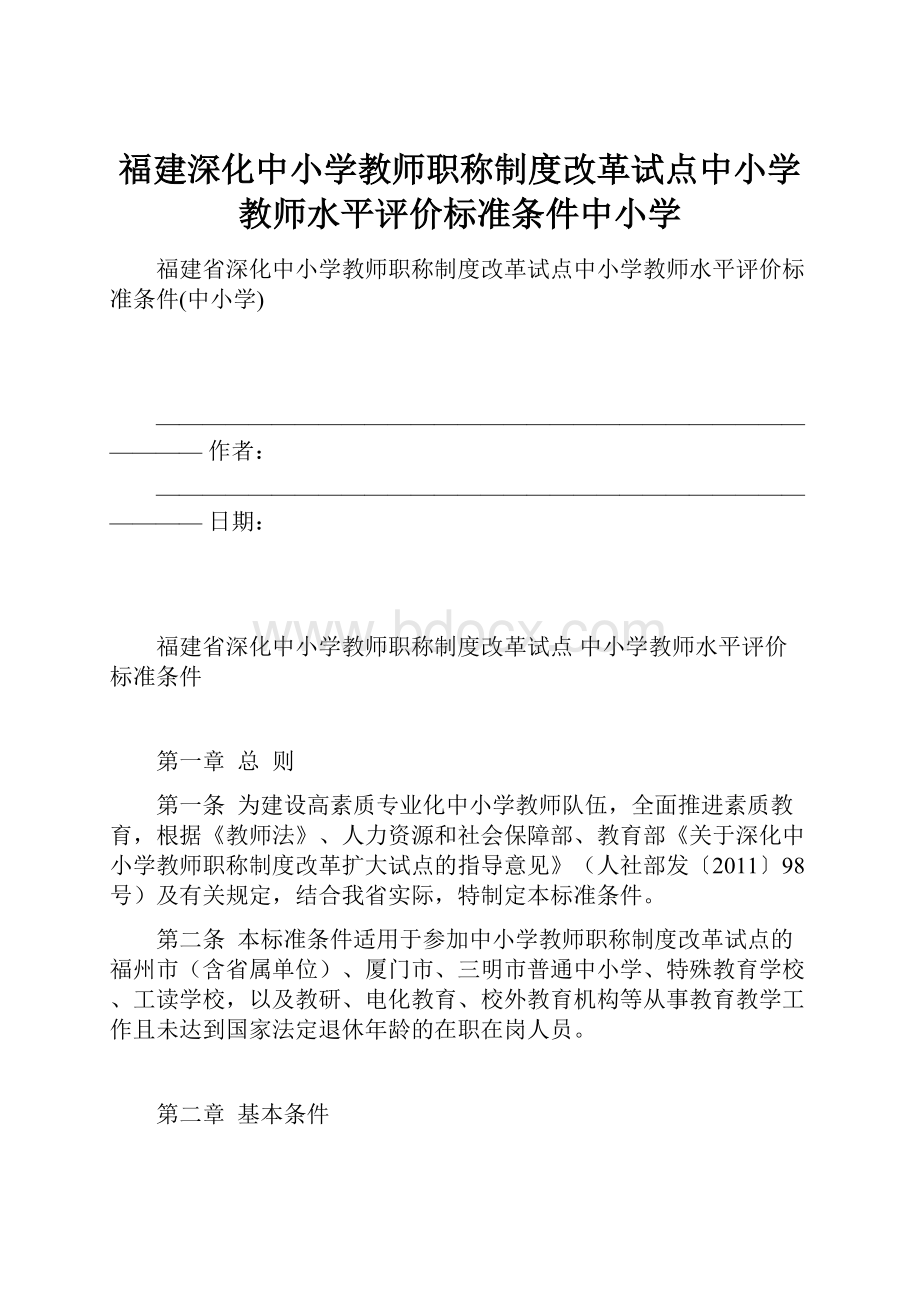 福建深化中小学教师职称制度改革试点中小学教师水平评价标准条件中小学.docx