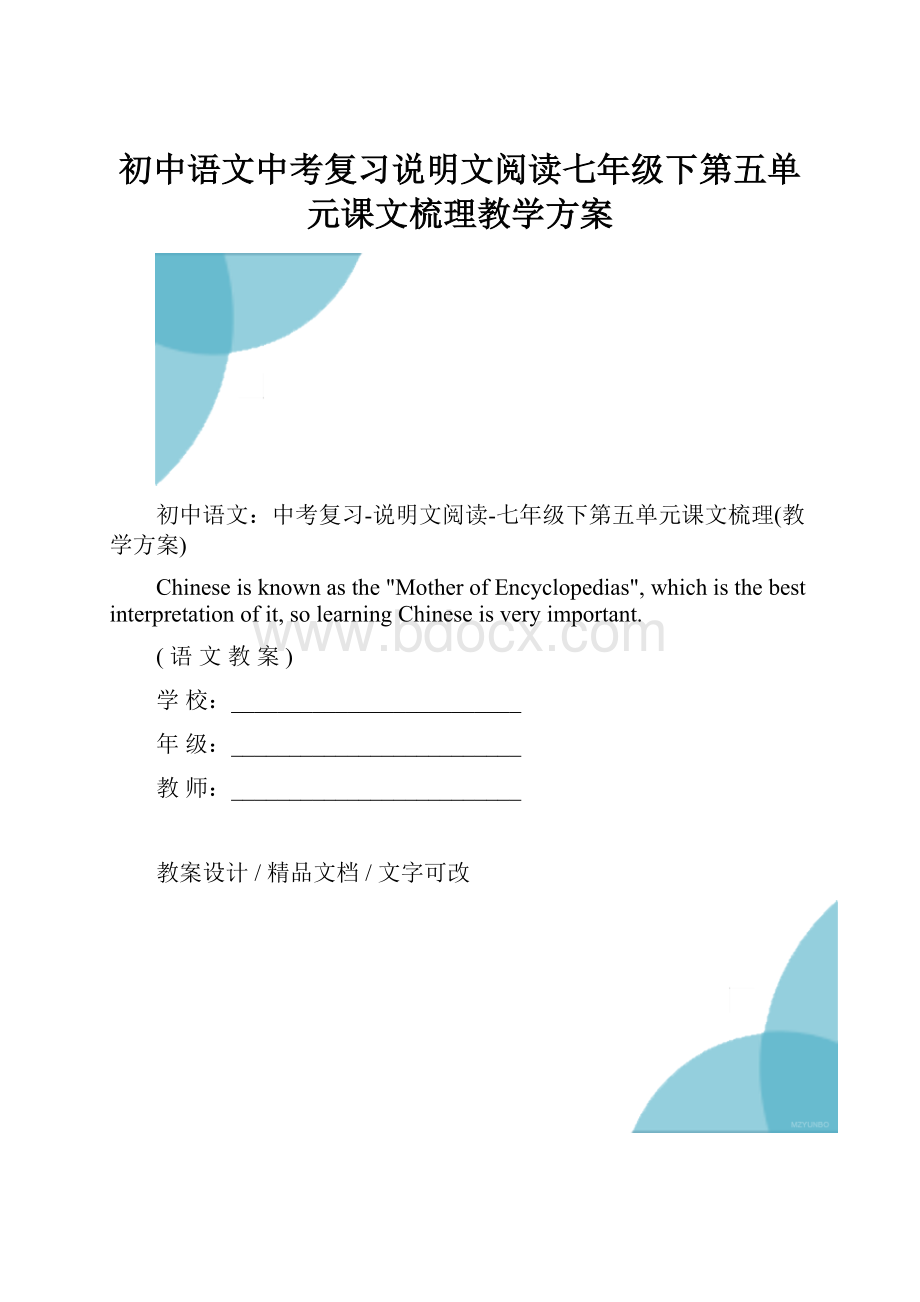 初中语文中考复习说明文阅读七年级下第五单元课文梳理教学方案.docx_第1页