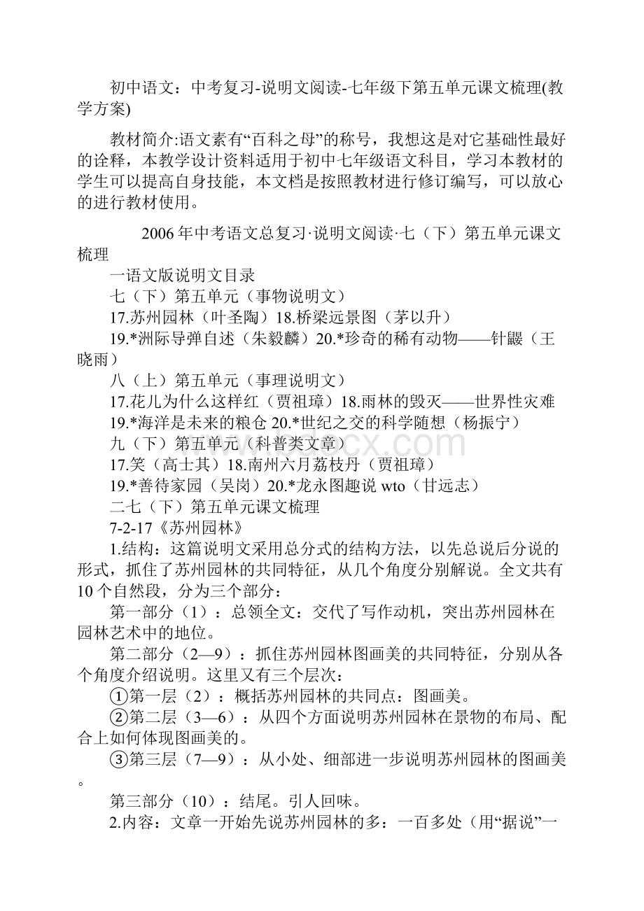 初中语文中考复习说明文阅读七年级下第五单元课文梳理教学方案.docx_第2页