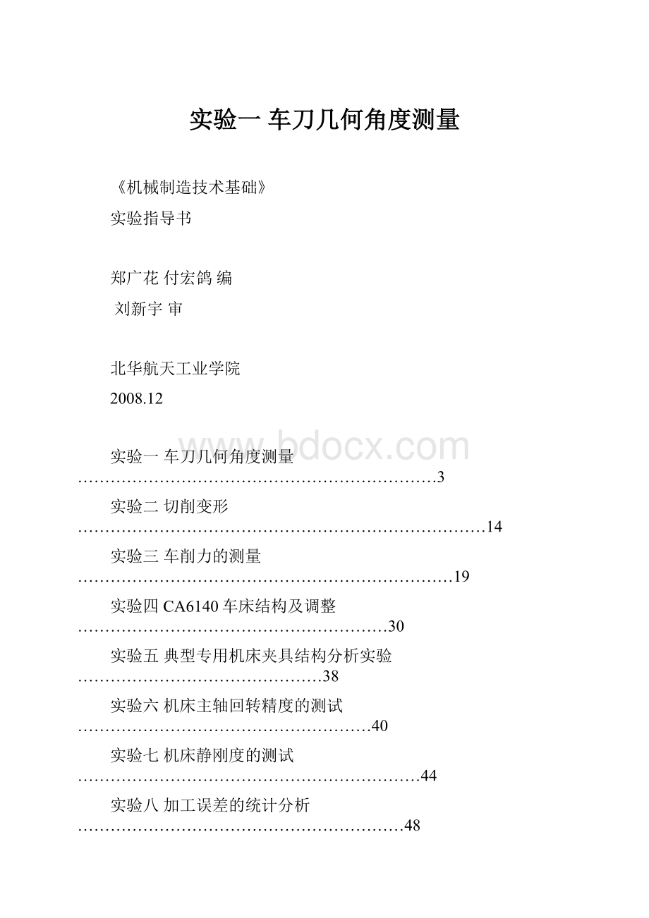 实验一 车刀几何角度测量.docx_第1页