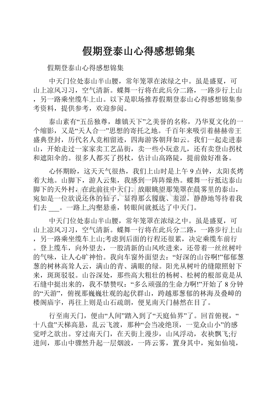 假期登泰山心得感想锦集.docx