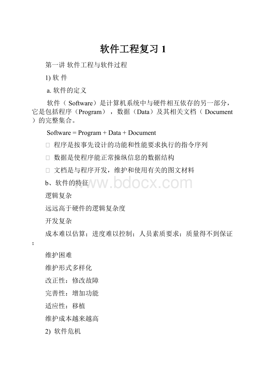 软件工程复习1.docx_第1页