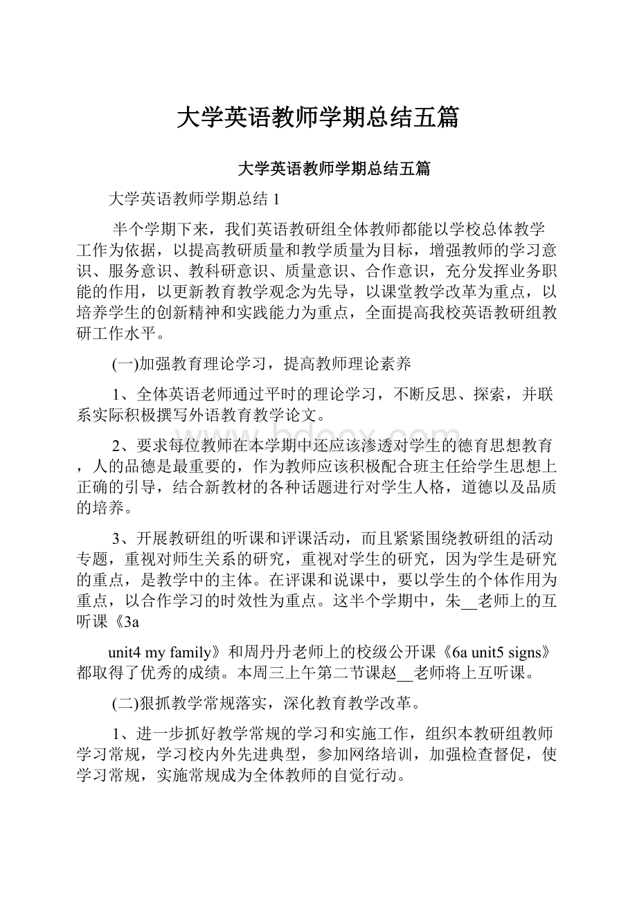 大学英语教师学期总结五篇.docx