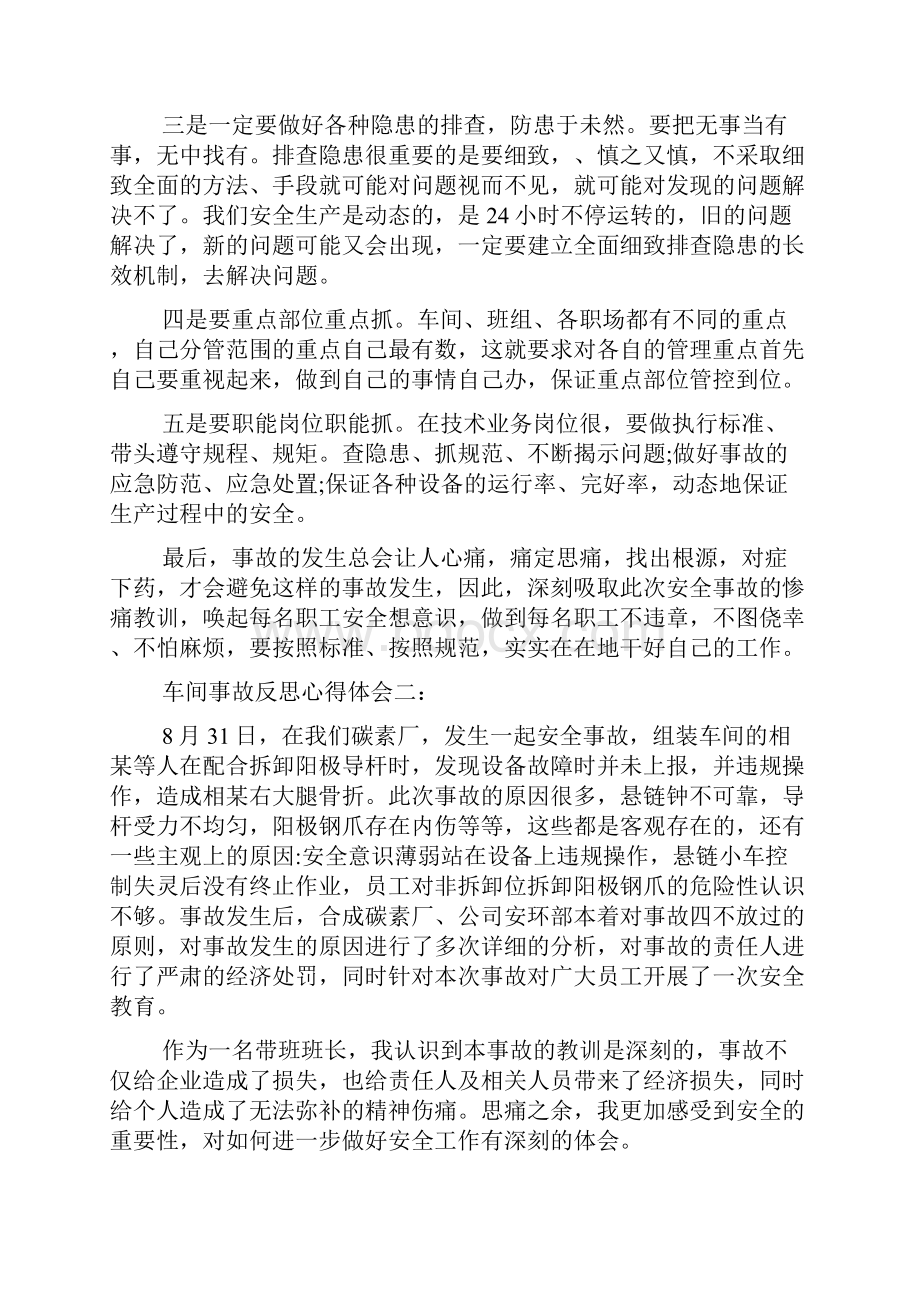 车间事故反思心得体会5篇精选文档.docx_第2页