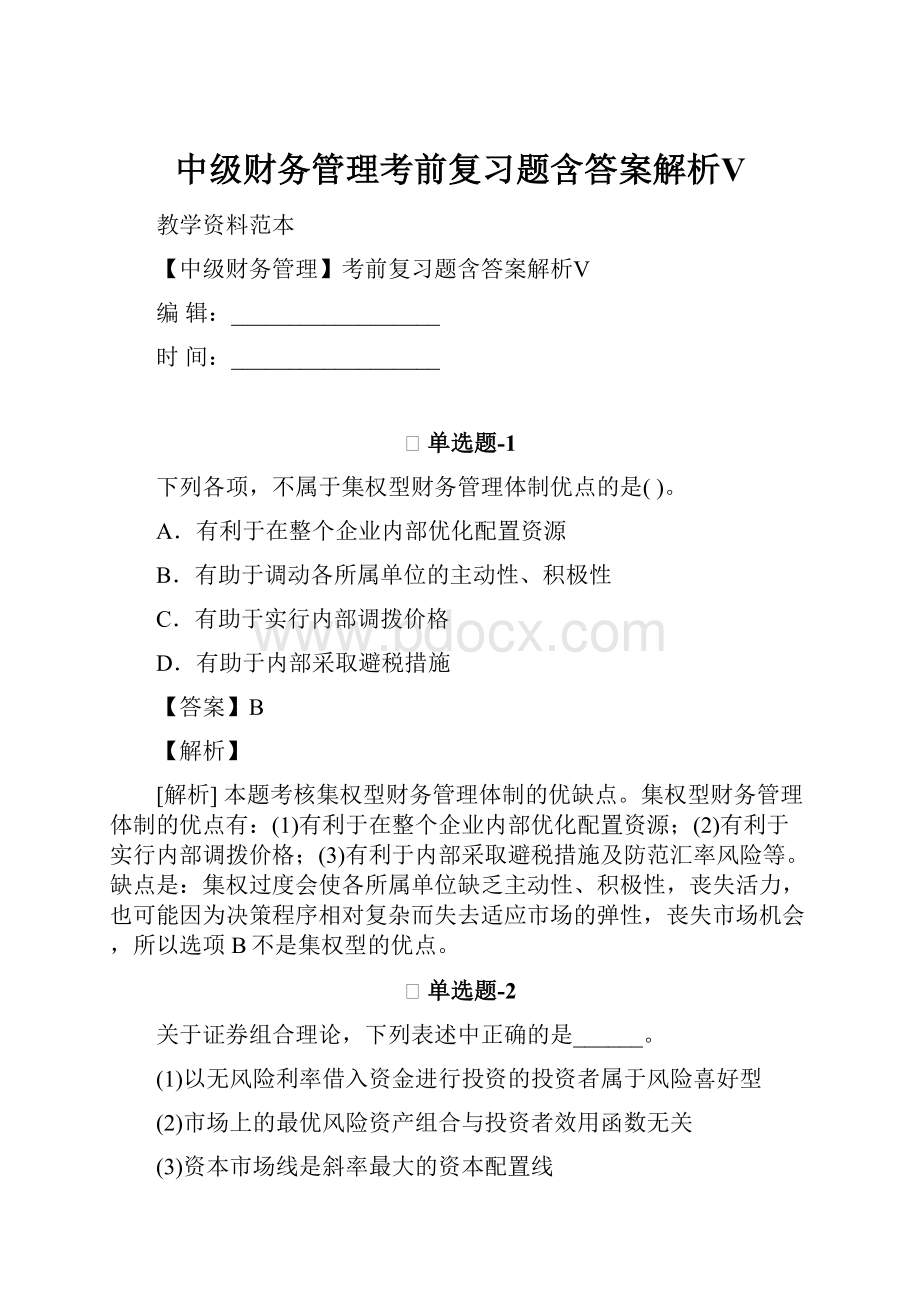 中级财务管理考前复习题含答案解析Ⅴ.docx_第1页