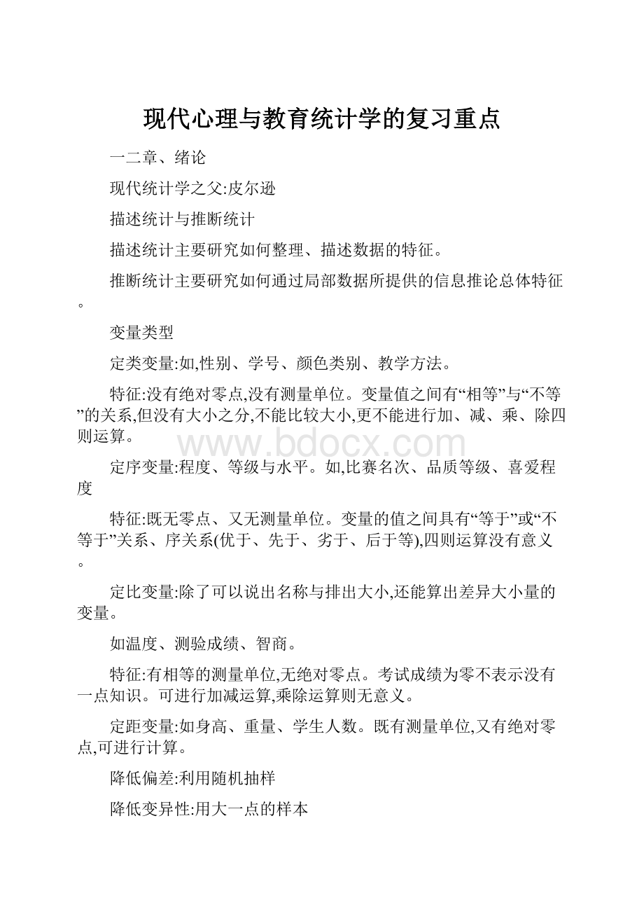 现代心理与教育统计学的复习重点.docx_第1页