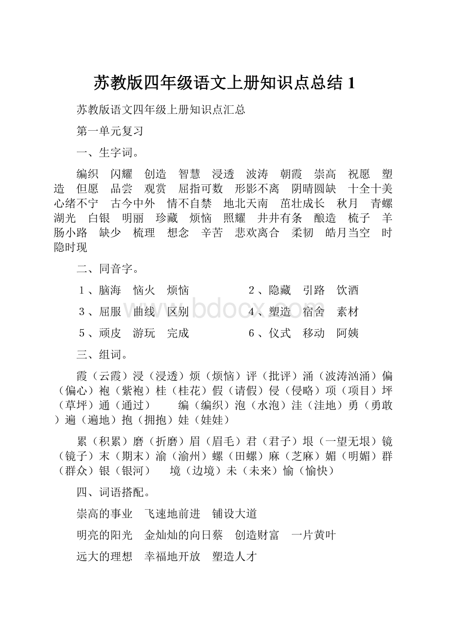 苏教版四年级语文上册知识点总结 1.docx