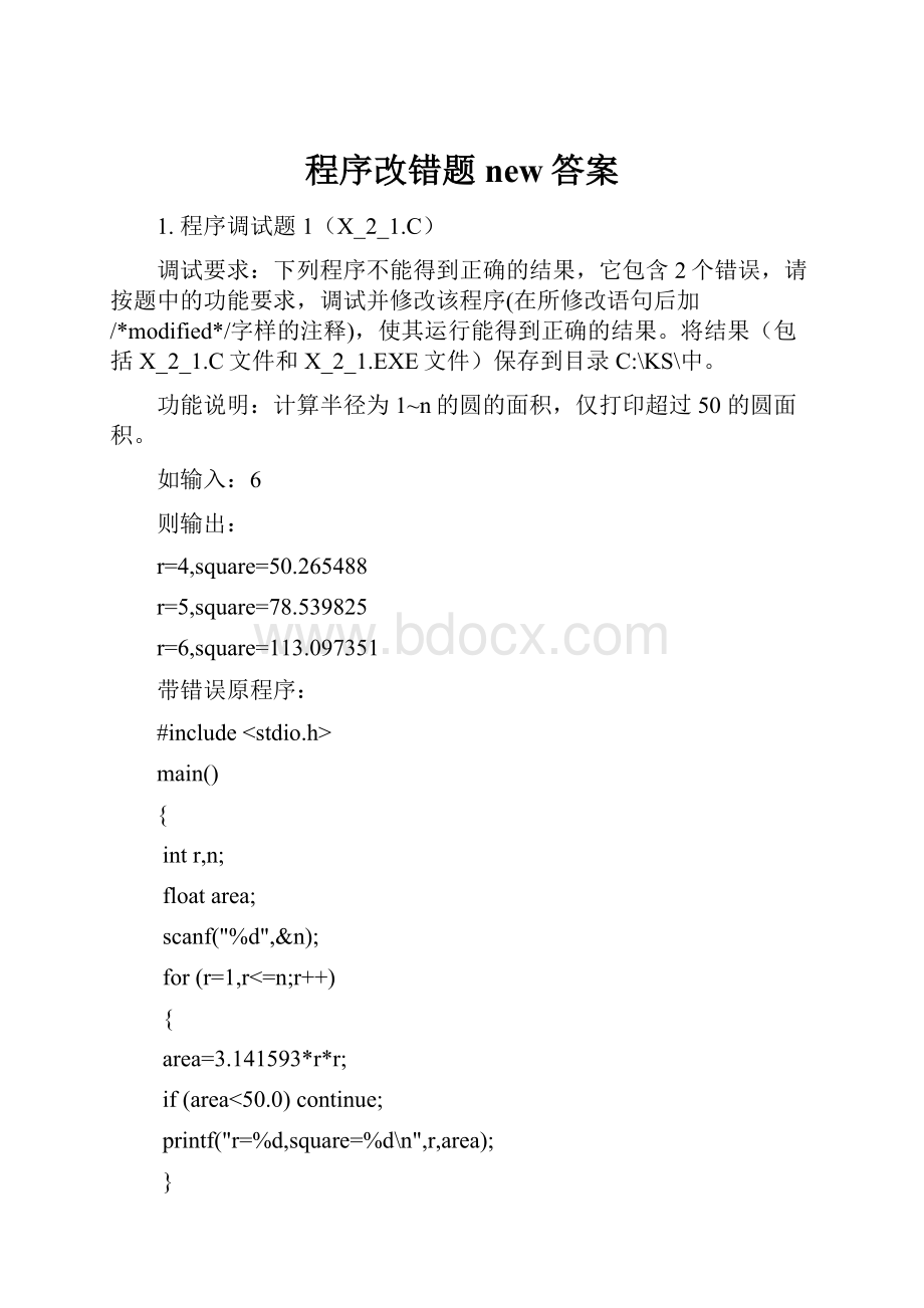 程序改错题new答案.docx