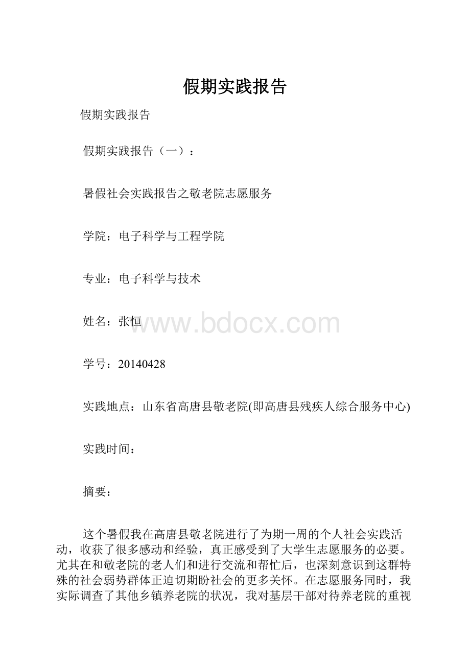 假期实践报告.docx_第1页