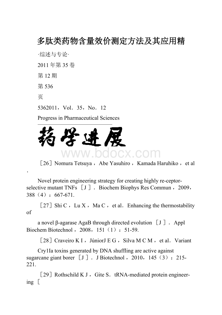 多肽类药物含量效价测定方法及其应用精.docx_第1页