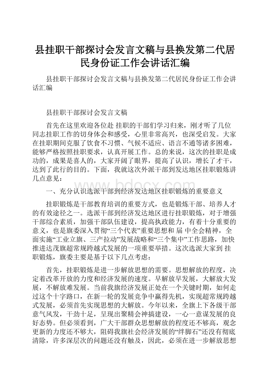 县挂职干部探讨会发言文稿与县换发第二代居民身份证工作会讲话汇编.docx_第1页