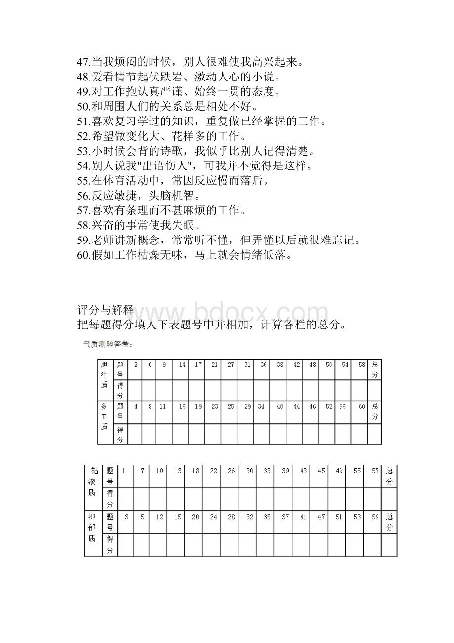 希波克拉底体液说四种气质类型测试量表.docx_第3页