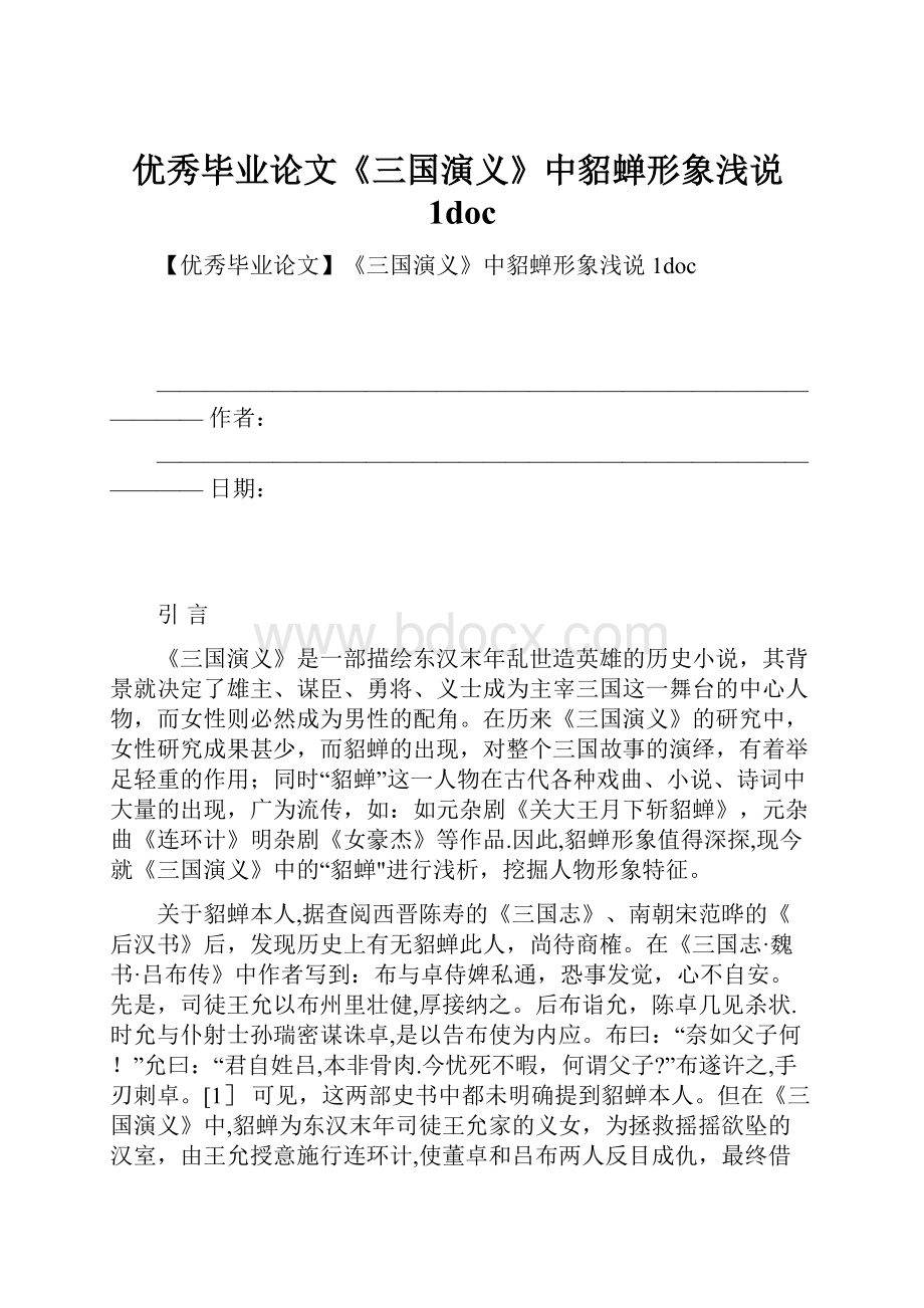 优秀毕业论文《三国演义》中貂蝉形象浅说1doc.docx_第1页