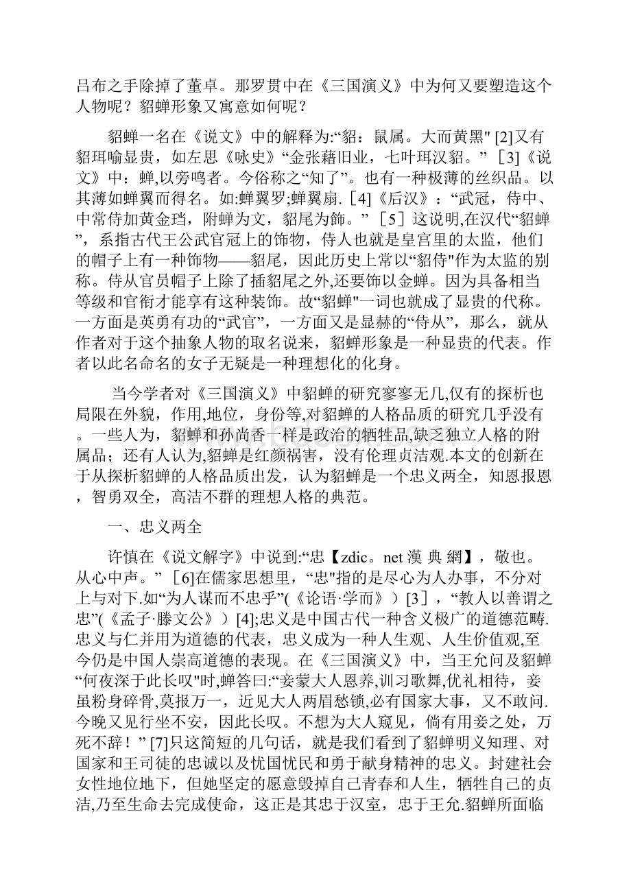 优秀毕业论文《三国演义》中貂蝉形象浅说1doc.docx_第2页