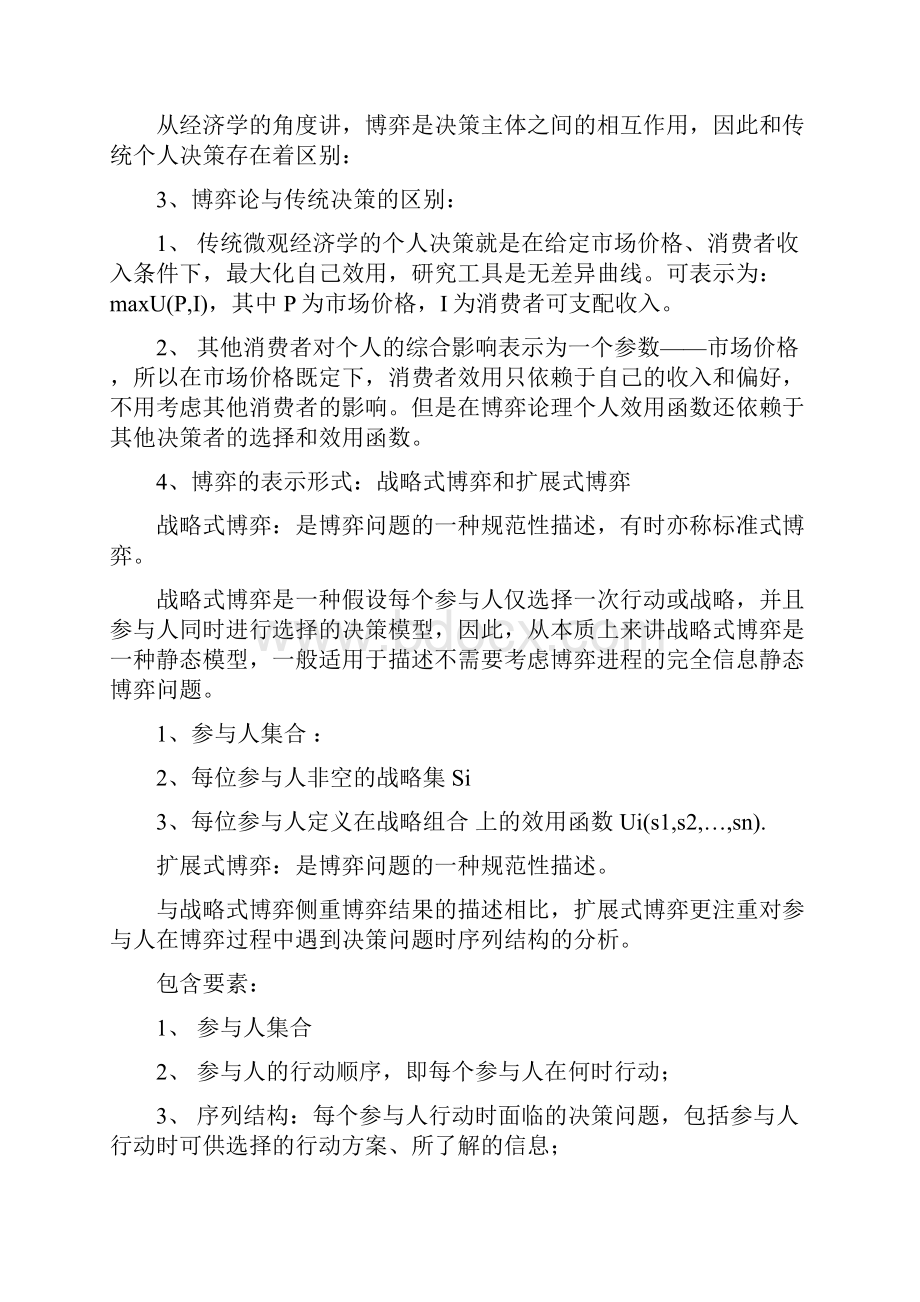 博弈论知识点总结.docx_第2页