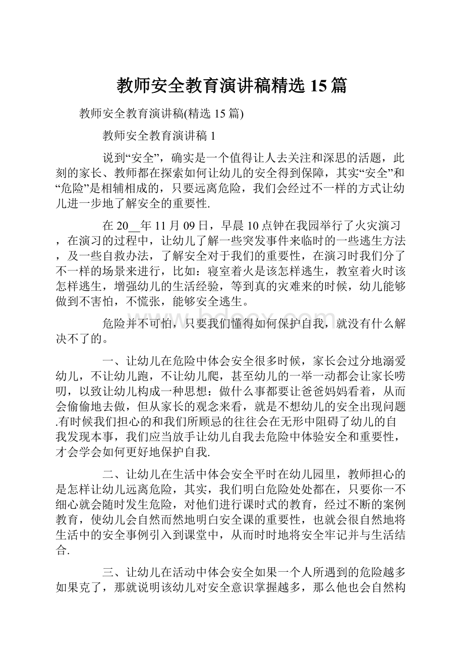 教师安全教育演讲稿精选15篇.docx_第1页