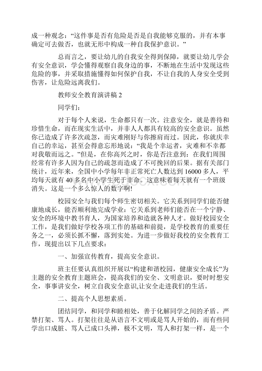 教师安全教育演讲稿精选15篇.docx_第2页