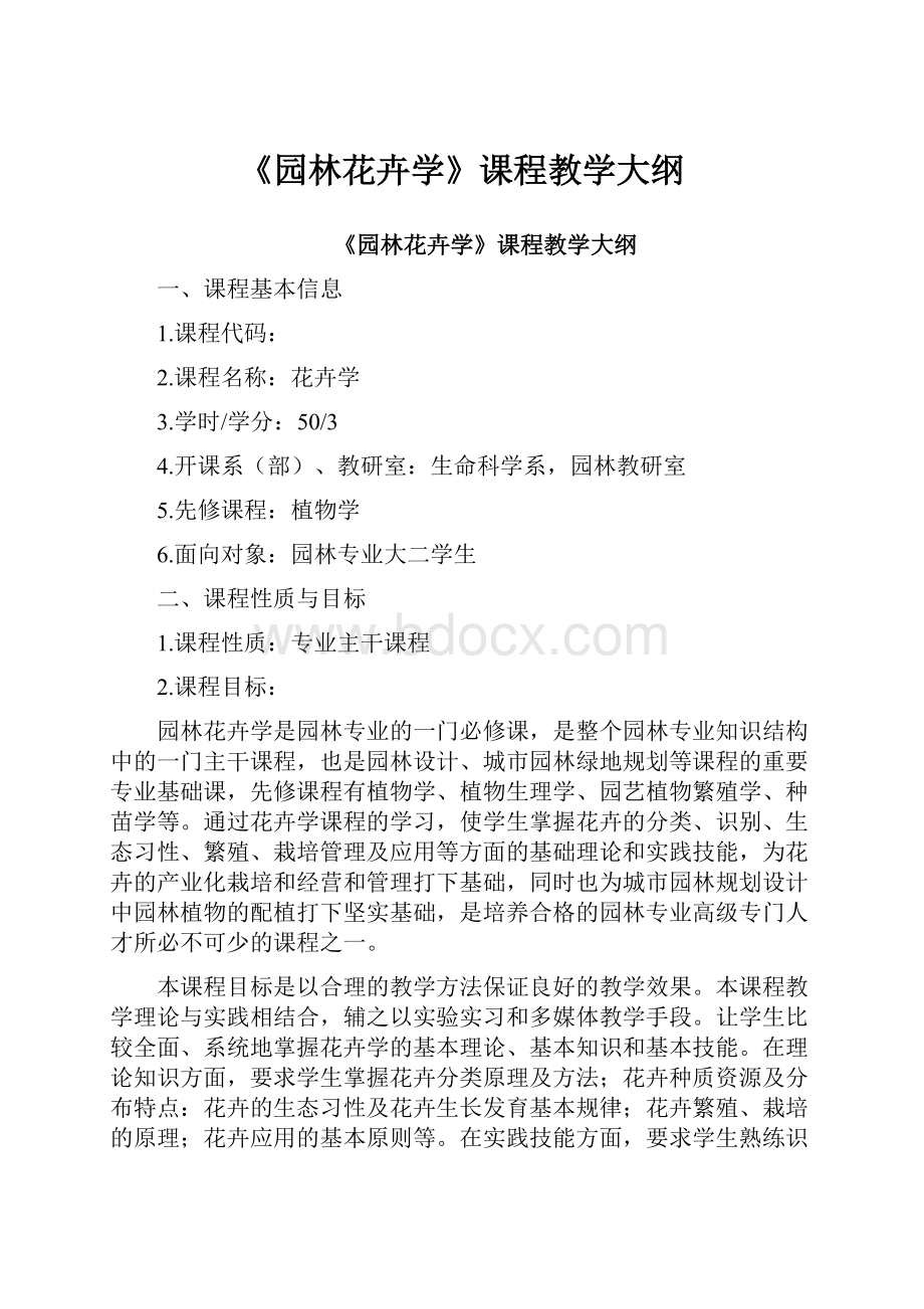 《园林花卉学》课程教学大纲.docx