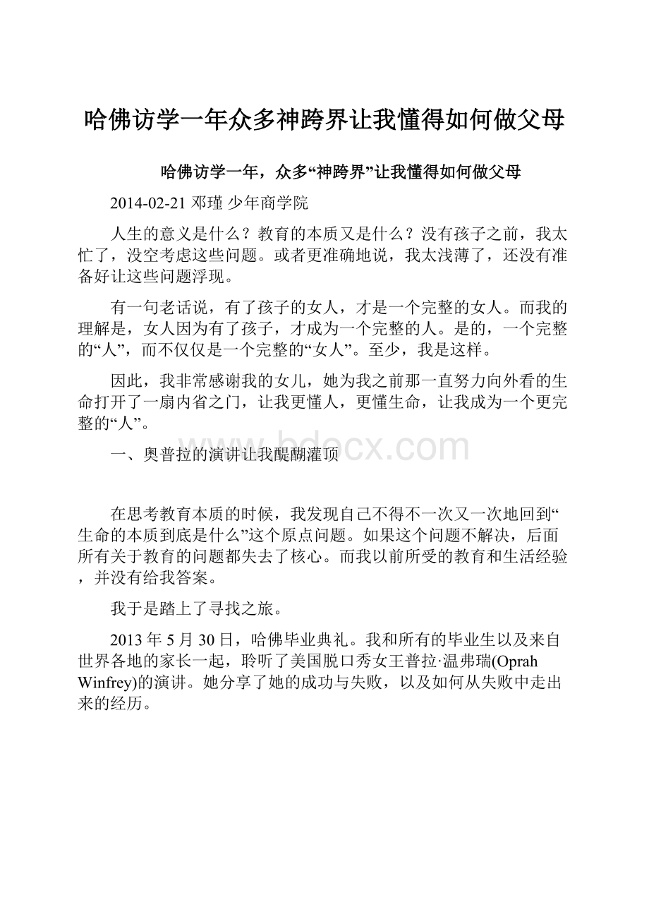 哈佛访学一年众多神跨界让我懂得如何做父母.docx