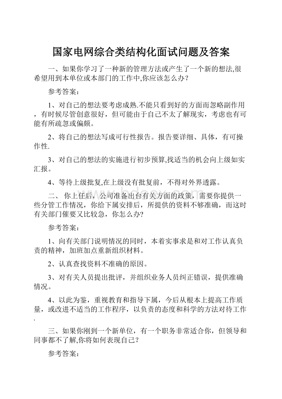 国家电网综合类结构化面试问题及答案.docx_第1页