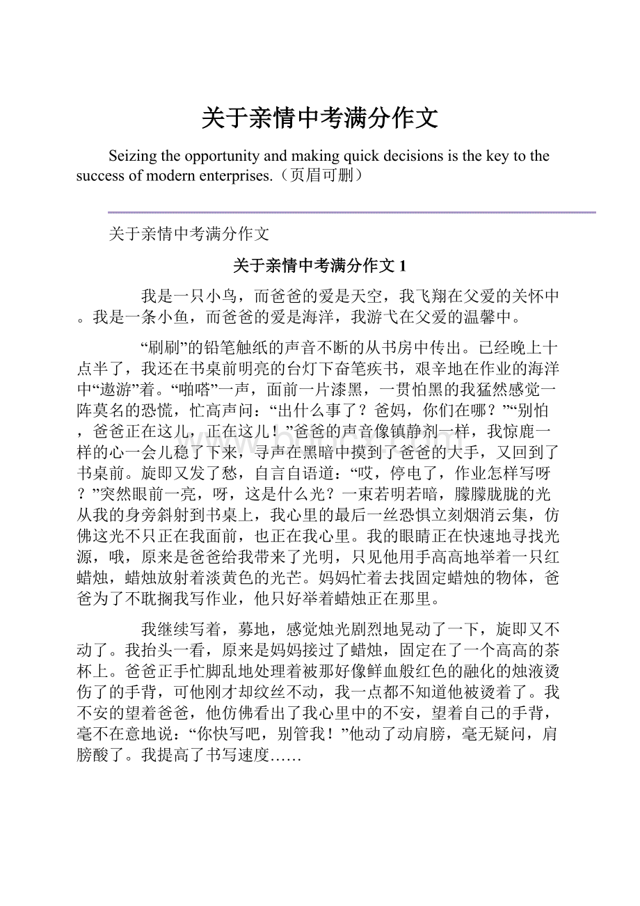 关于亲情中考满分作文.docx