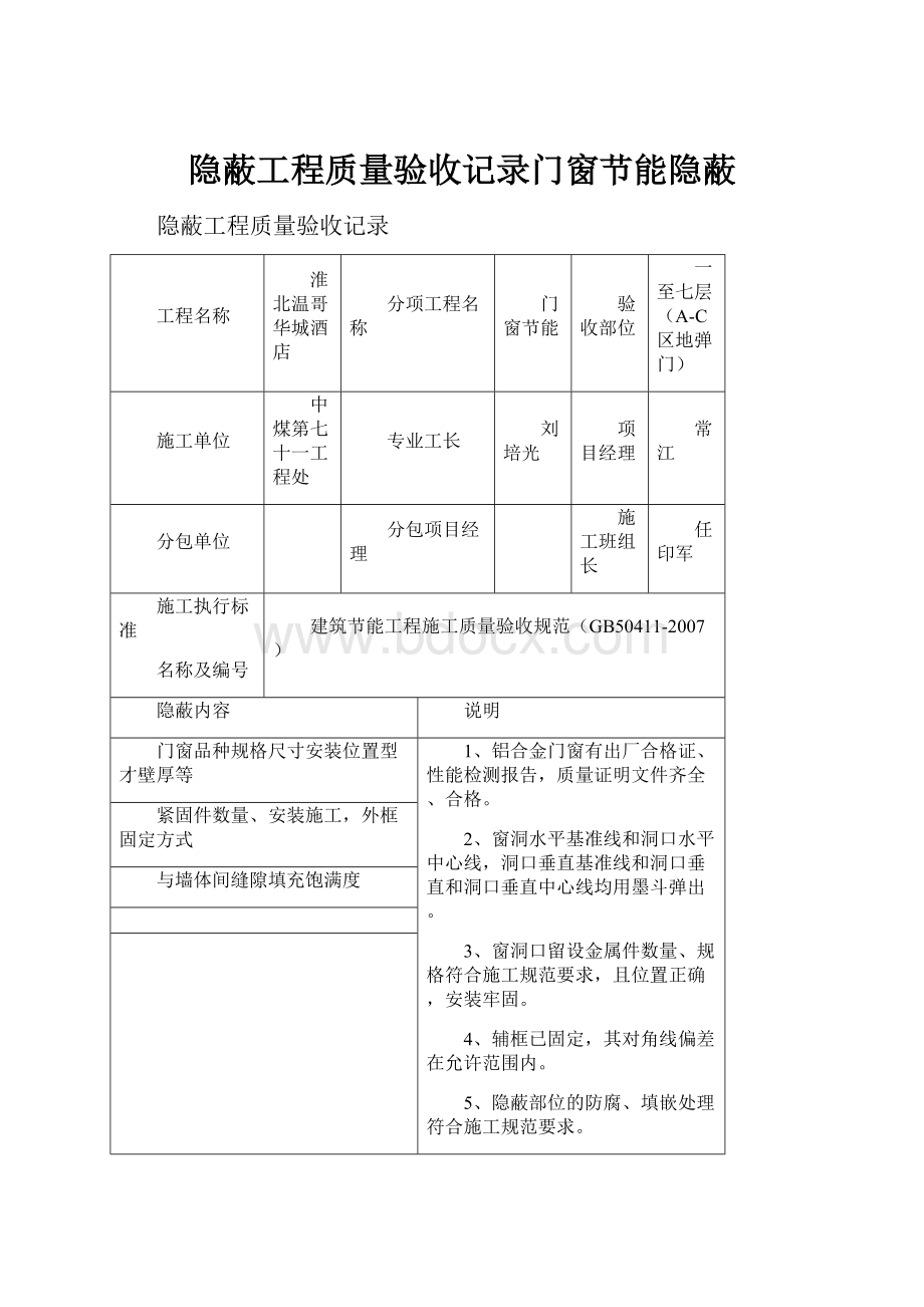 隐蔽工程质量验收记录门窗节能隐蔽.docx_第1页