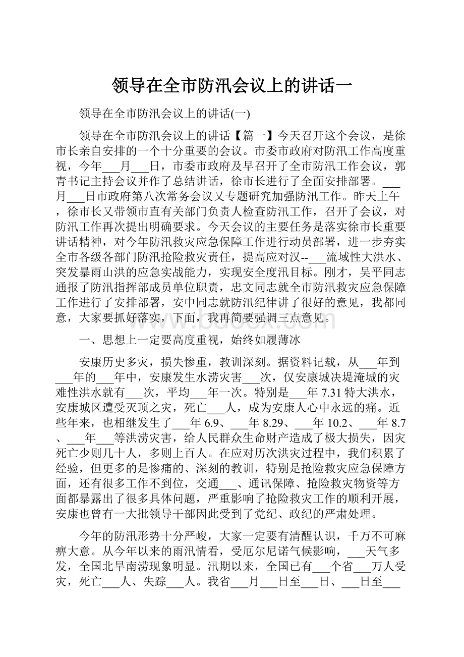 领导在全市防汛会议上的讲话一.docx_第1页