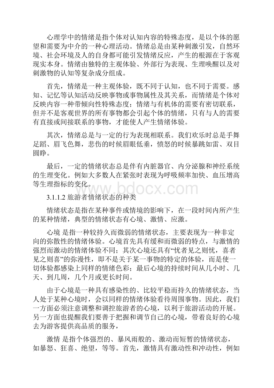 第3章旅游者的情绪与情感.docx_第2页