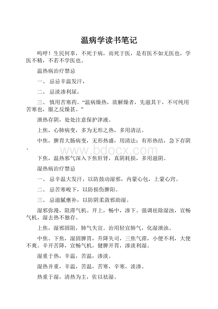 温病学读书笔记.docx