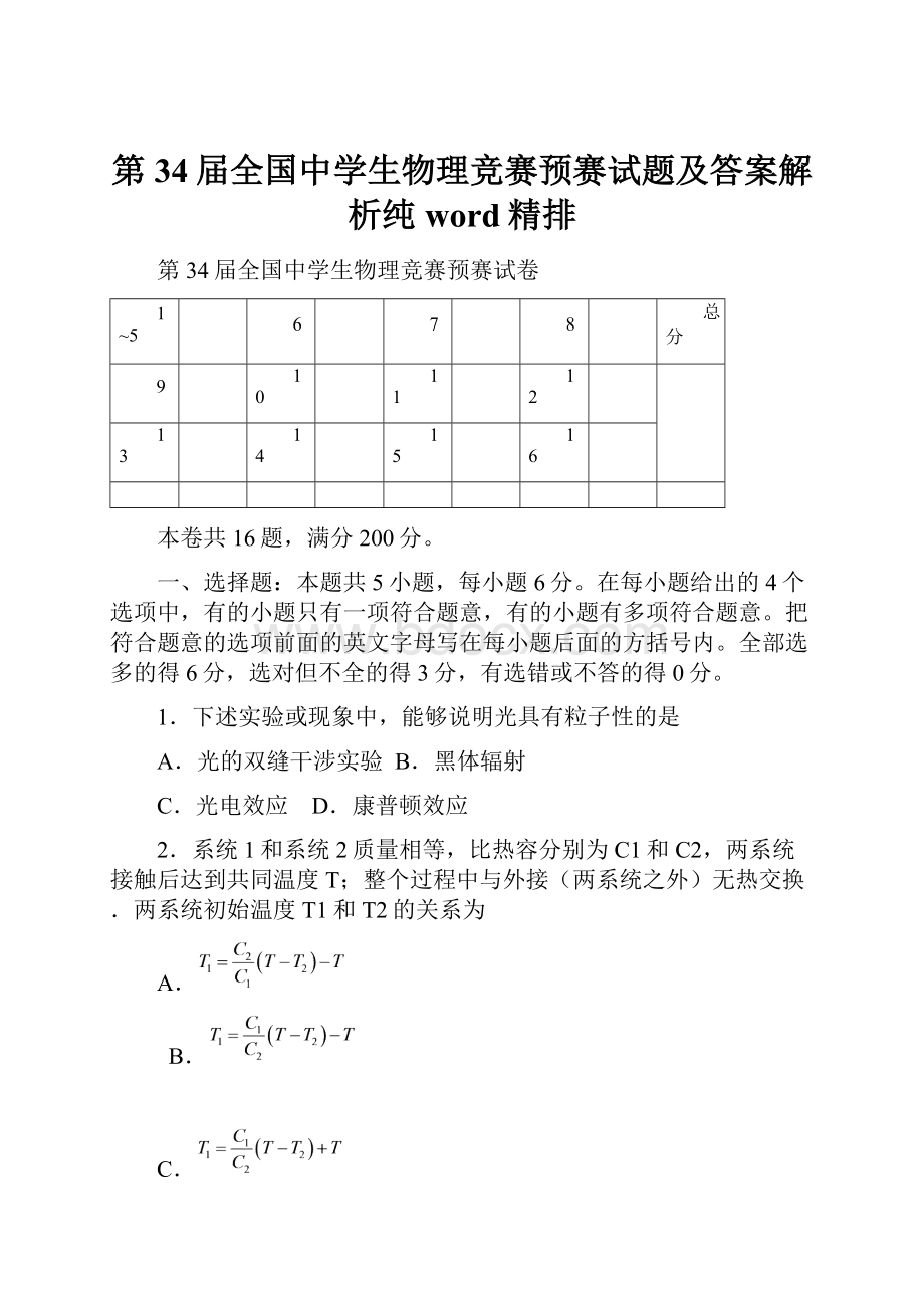 第34届全国中学生物理竞赛预赛试题及答案解析纯word精排.docx