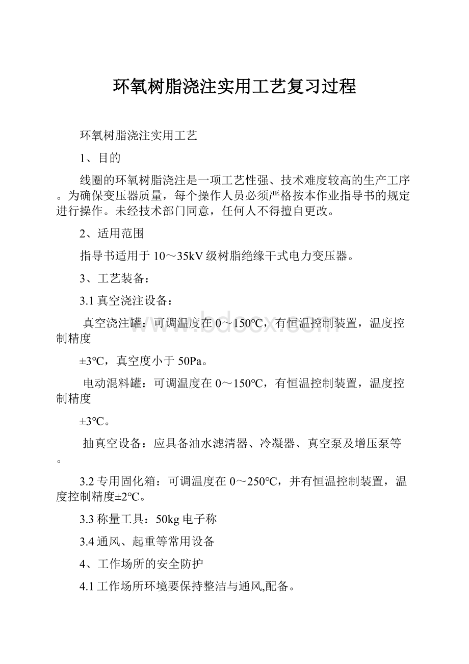 环氧树脂浇注实用工艺复习过程.docx