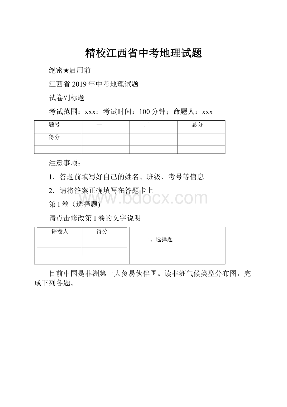 精校江西省中考地理试题.docx