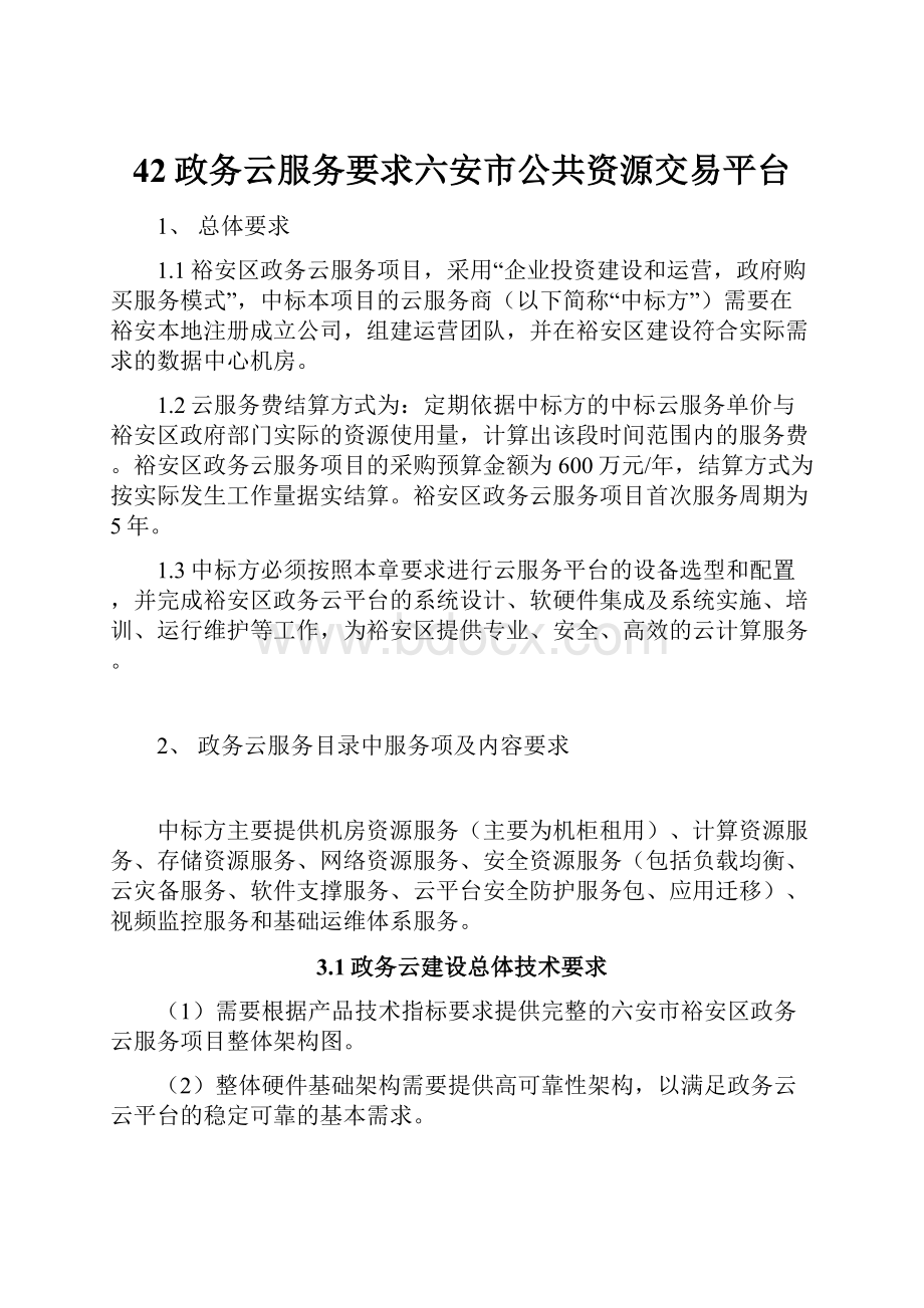 42政务云服务要求六安市公共资源交易平台.docx