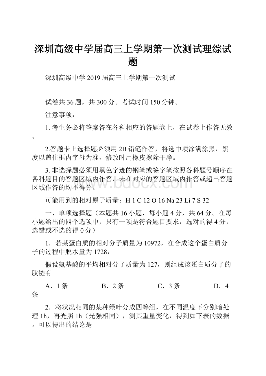 深圳高级中学届高三上学期第一次测试理综试题.docx