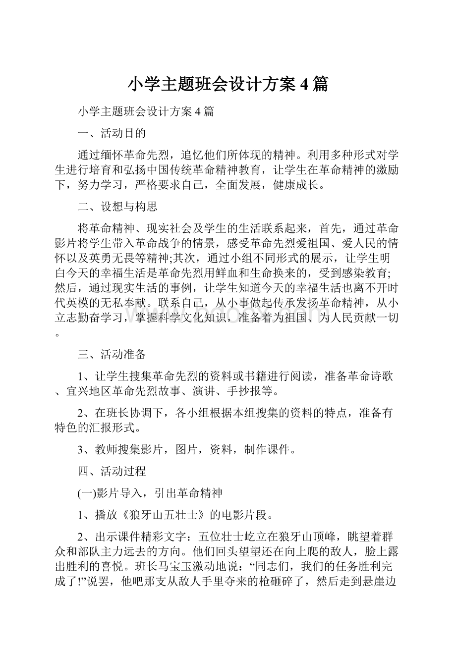 小学主题班会设计方案4篇.docx