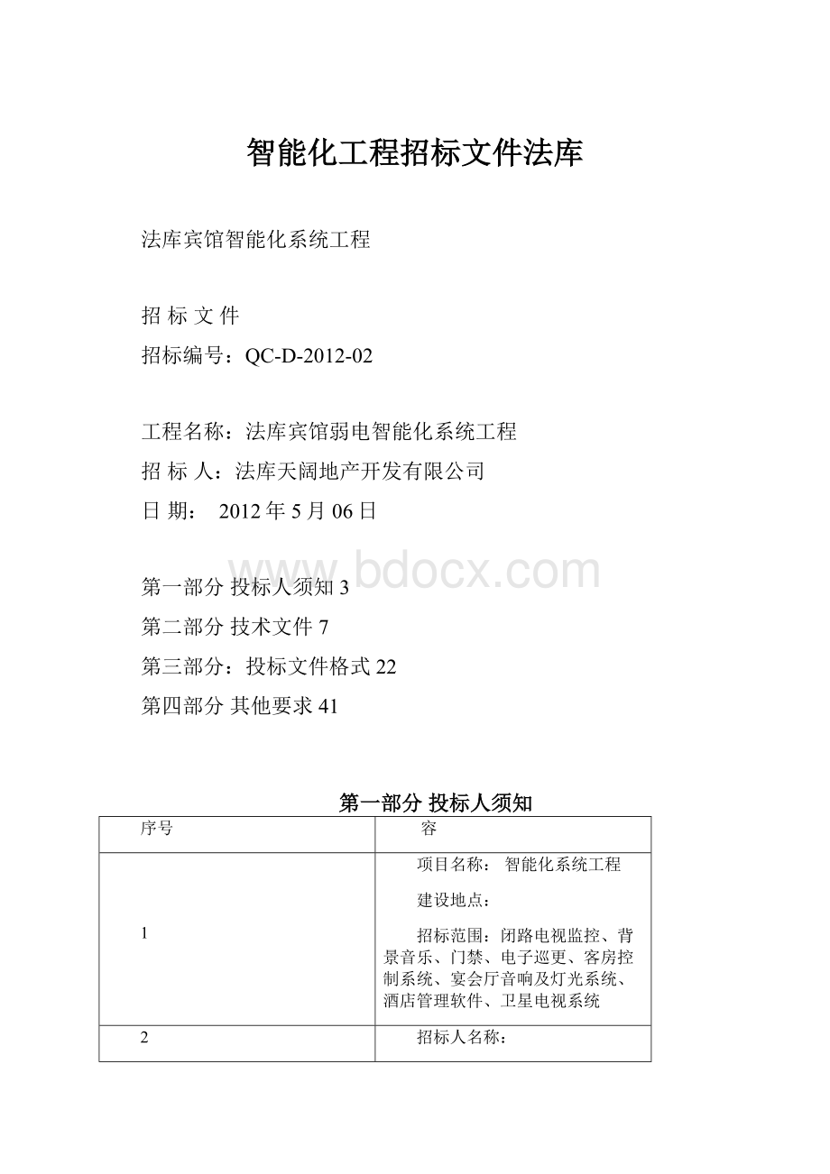智能化工程招标文件法库.docx_第1页