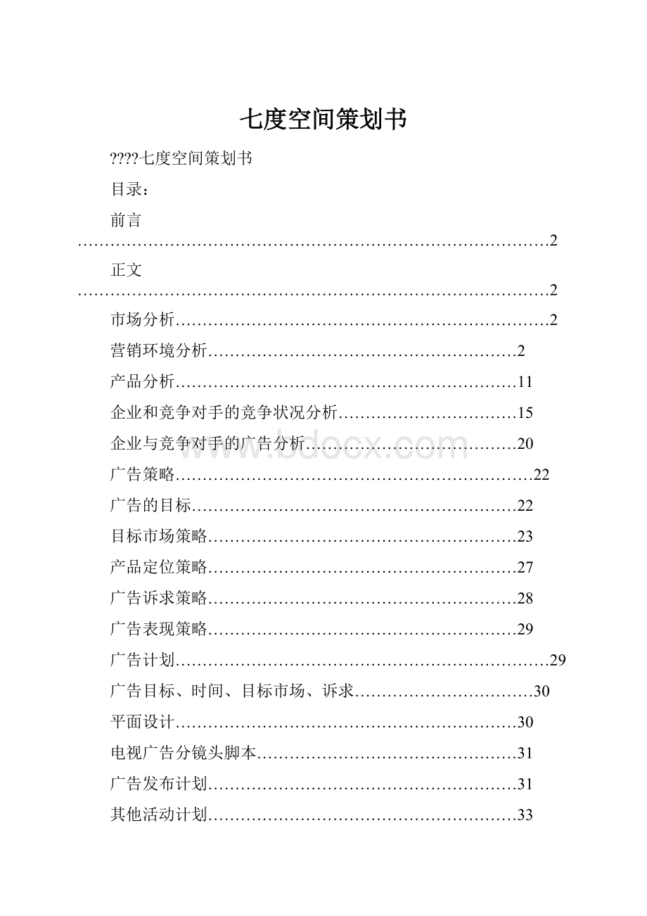 七度空间策划书.docx_第1页