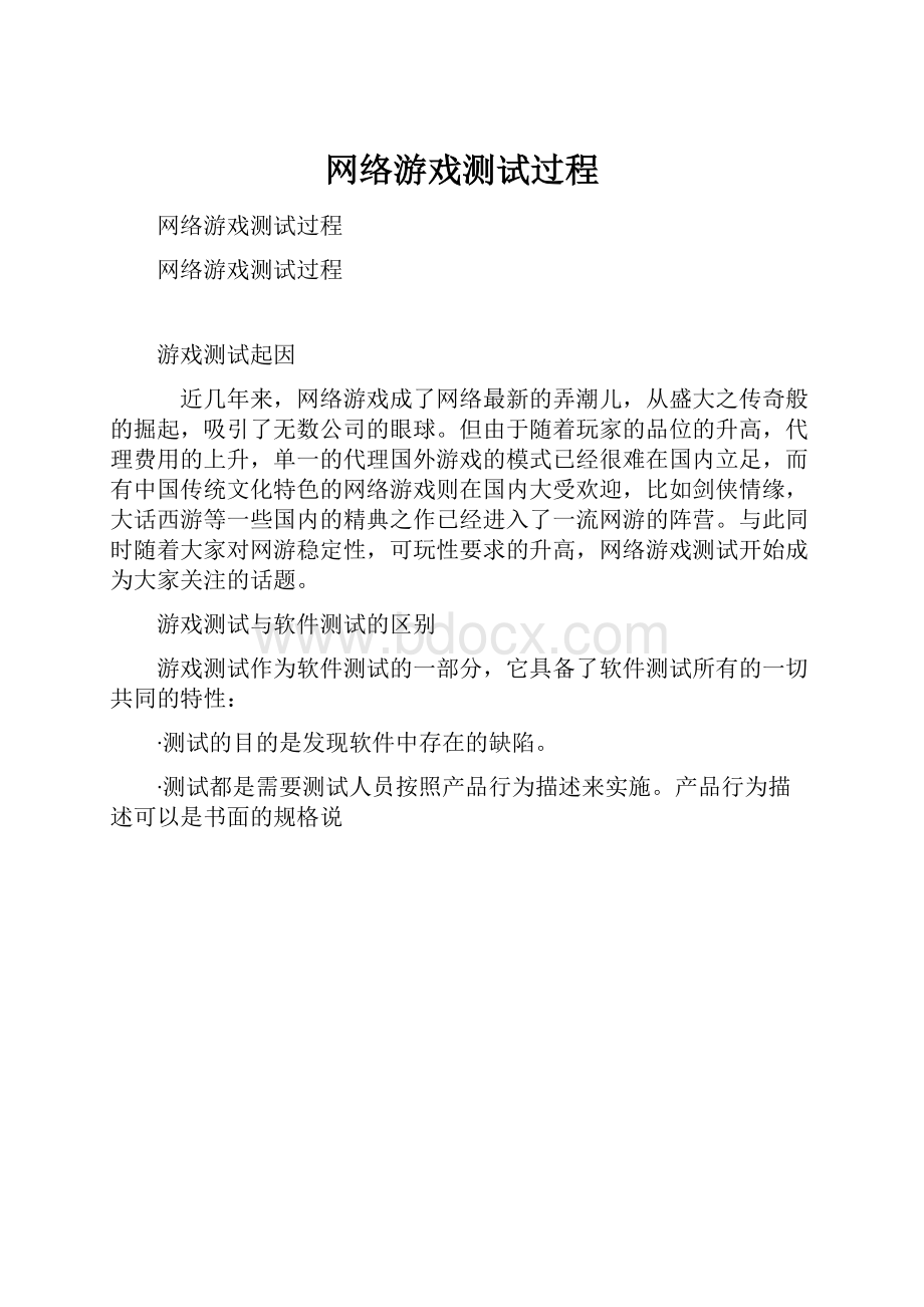 网络游戏测试过程.docx