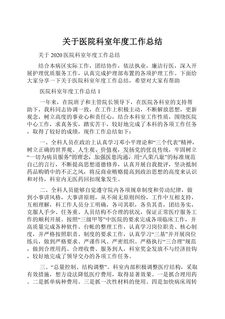 关于医院科室年度工作总结.docx