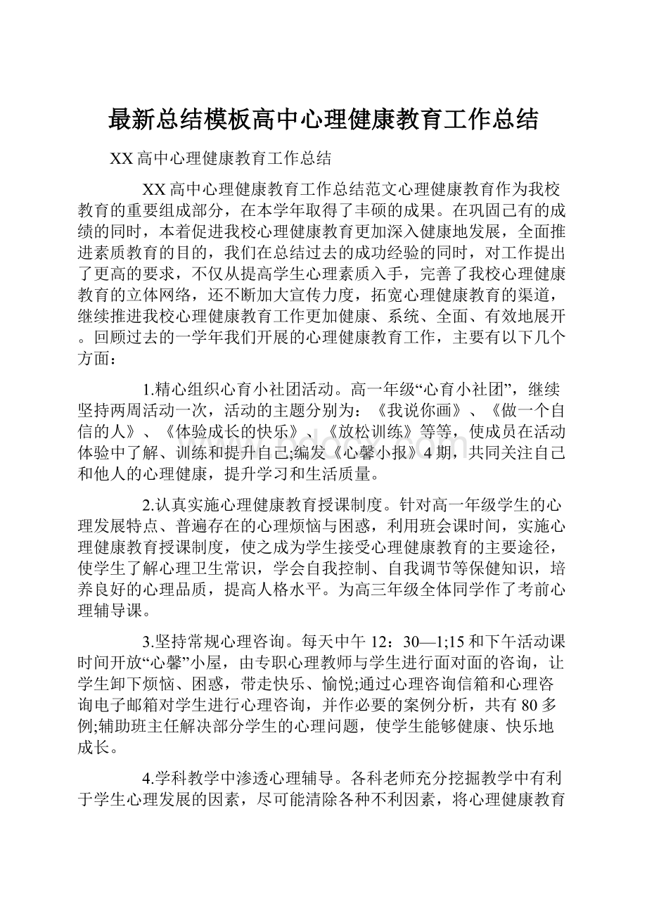 最新总结模板高中心理健康教育工作总结.docx_第1页