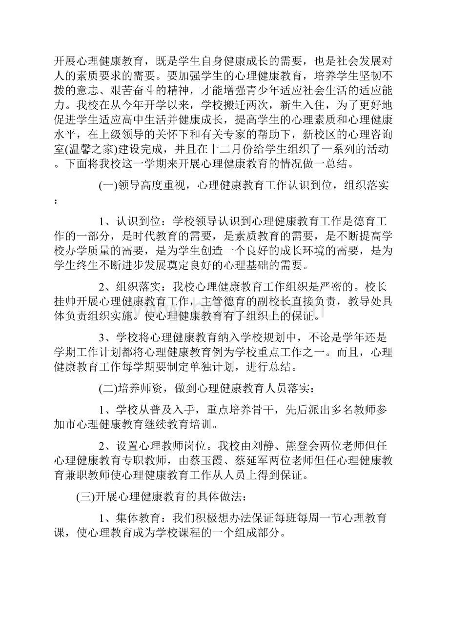 最新总结模板高中心理健康教育工作总结.docx_第3页