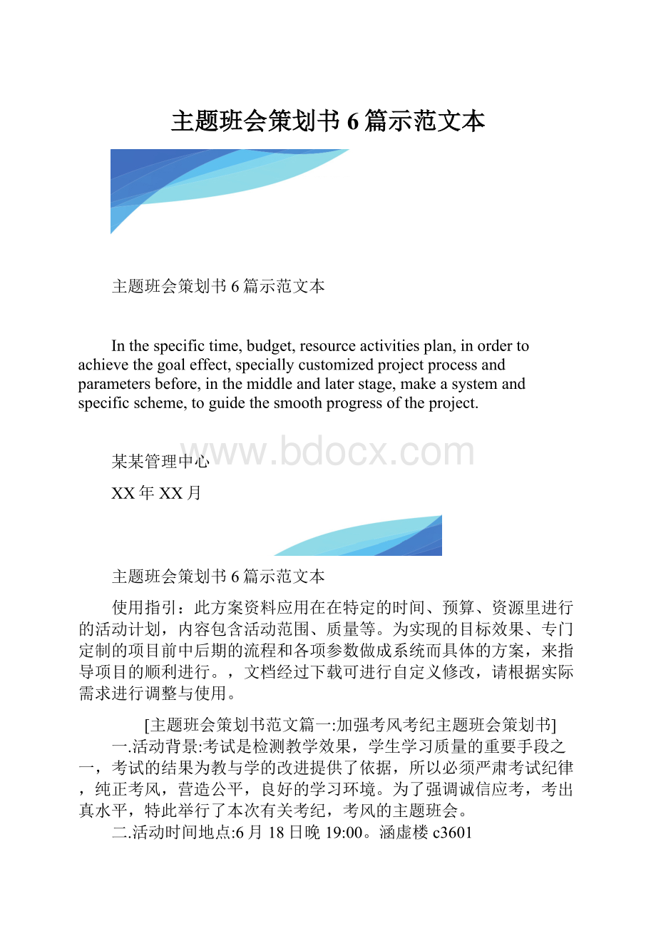 主题班会策划书6篇示范文本.docx